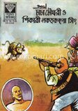 চাচা চৌধুরী ও শিকারী লকড়বগগা সিং
