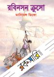রবিনসন ক্রুসো