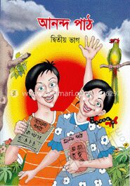 আনন্দ পাঠ (দ্বিতীয় ভাগ)