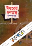 ঈশ্বরের গনতন্ত্র