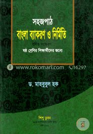 সহজপাঠ বাংলা ব্যাকরণ ও নির্মিতি