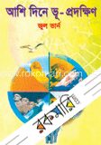 আশি দিনে ভূ