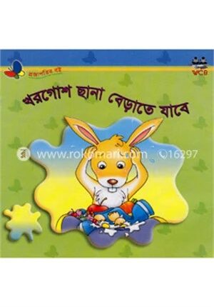 খরগোশ ছানা বেড়াতে যাবে