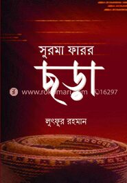সুরমা ফারর ছড়া