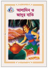 আলাদিন ও জাদুর বাতি