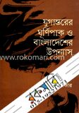 যুগান্তরের ঘূর্ণিপাক ও বাংলাদেশের উপন্যাস