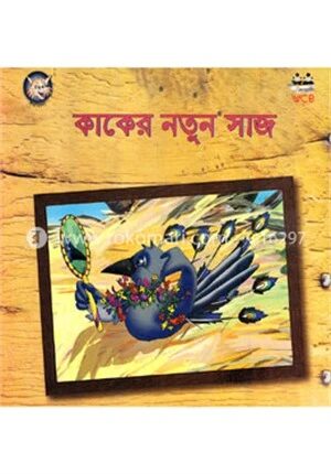 কাকের নতুন সাজ
