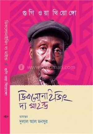 ডিকলোনাইজিং দ্য মাইন্ড