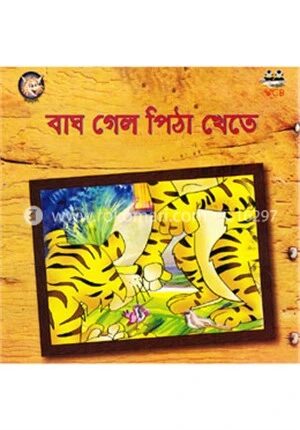 বাঘ গেল পিঠা খেতে