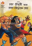 চাচা চৌধুরী আর রাকার হাইড্রোজেন বোমা