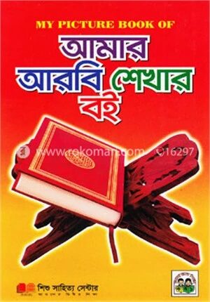 আমার আরবি শেখার বই