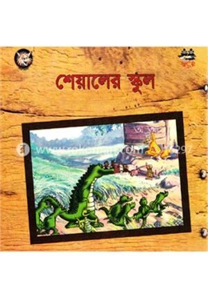 শেয়ালের স্কুল
