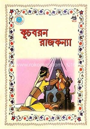 কুচবরন রাজকন্যা