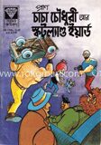 চাচা চৌধুরী আর স্কটল্যাণ্ড ইয়ার্ড