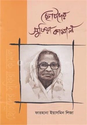 ছোটদের সুফিয়া কামাল