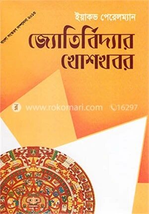 জ্যোতির্বিদ্যার খোশখবর