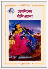 হেমলিনের বাঁশিওয়ালা