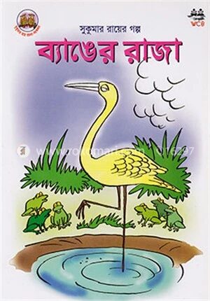 ব্যাঙের রাজা