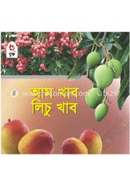 আম খাব লিচু খাব