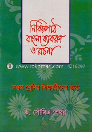 নিবিড়পাঠ বাংলা ব্যাকরণ ও নির্মিতি(সপ্তম শ্রেণি)