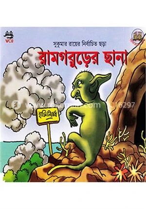 রামগড়ুরের ছানা