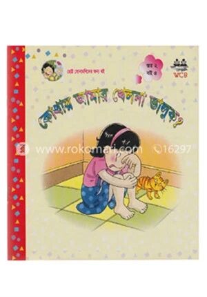 কোথায় আমার খেলনা ভালুক?