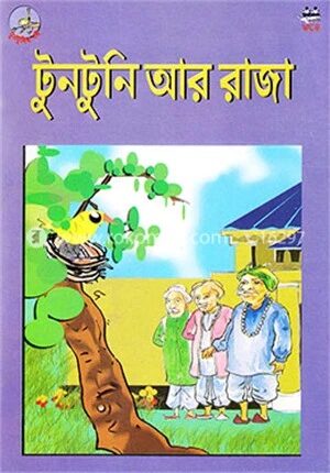 টুনটুনি আর রাজা