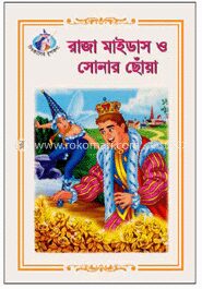 রাজা মাইডাস ও সোনার ছোঁয়া