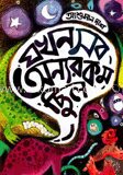 যখন সব অন্যরকম ছিল
