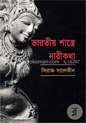 ভারতীয় শাস্ত্রে নারীকথা