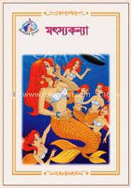 মৎসকন্যা