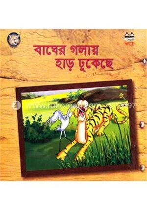 বাঘের গলায় হাড় ঢুকেছে
