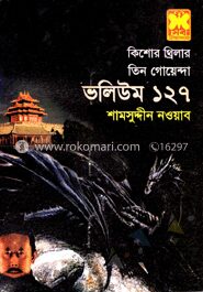 তিন গোয়েন্দা ভলিউম