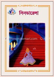 সিনডারেলা