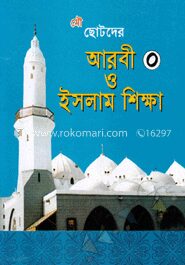 ছোটদের আরবী ও ইসলাম শিক্ষা