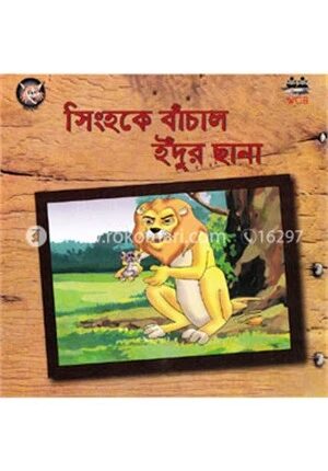 সিংহকে বাঁচাল ইঁদুর ছানা