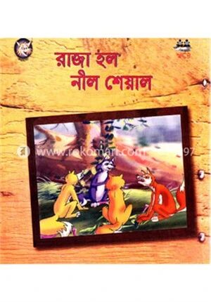 রাজা হল নীল শেয়াল