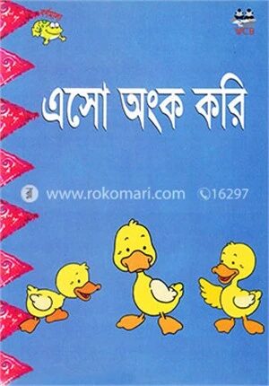 এসো অংক করি
