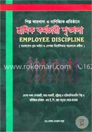 শ্রমিক কর্মচারী শৃঙ্খলা