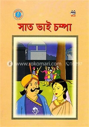 সাত ভাই চম্পা