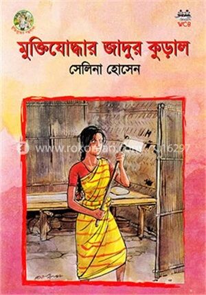 মুক্তিযোদ্ধার জাদুর কুড়াল