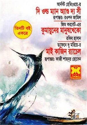 দি ওল্ড ম্যান অ্যান্ড দ্য সী কুমায়ুনের মানুষখেকো মাই কাজিন র‍্যাচেল