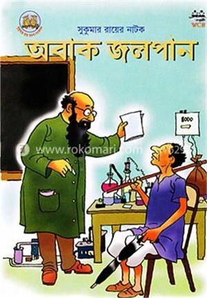 অবাক জলপান