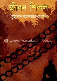 জীবন শিকল