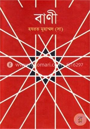 বাণী হযরত মুহাম্মদ (স:)