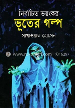 নির্বাচিত ভয়ংঙ্কর ভূতের গল্প