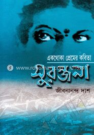 একথোকা প্রেমের কবিতা সুরঞ্জনা
