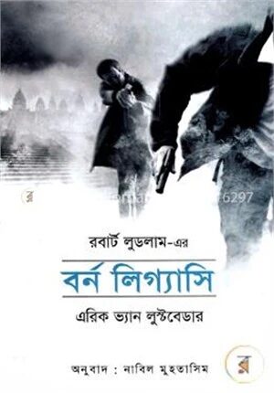 বর্ন লিগ্যাসি