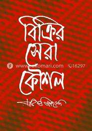 বিক্রির সেরা কৌশল
