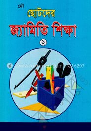 মৌ ছোটদের জ্যামিতি শিক্ষা (চতুর্থ ও পঞ্চম শ্রেণির জন্য)